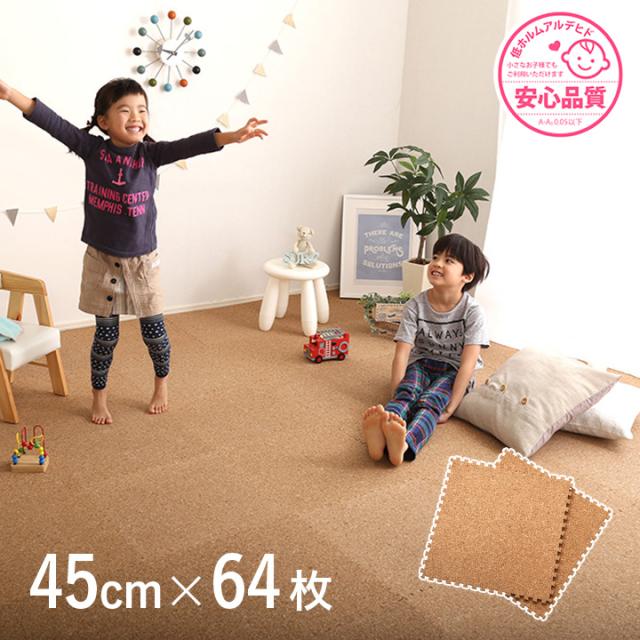 サイドパーツ付き ジョイントコルクマット 64枚セット(大判45cm）安心の低ホルムアルデヒド、防音、保温 Etle(エーテル)の通販は 12,870円