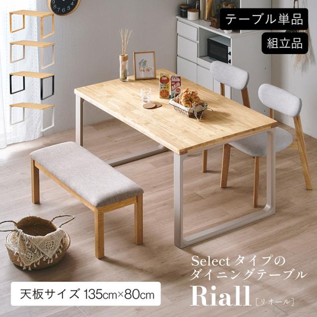 ダイニングテーブル 幅135cm リビングテーブル 食卓テーブル センターテーブル ローテーブル ロータイプ 四角 長方形 角形 木製 おしゃれ シンプル ナチュラル 北欧 Riall(リオール) ロの字脚タイプ 4色対応