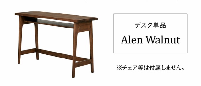 リビングデスク 幅120cm Alen(アレン) ウォールナット テーブル デスク ワークデスク カウンター バーテーブル シンプル スリム 木製 無の通販はau  PAY マーケット - 家具のわくわくランド au PAYマーケット店 | au PAY マーケット－通販サイト