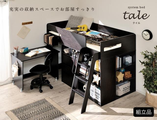 充実の収納スペース】システムベッド ロフトベッド システムデスク