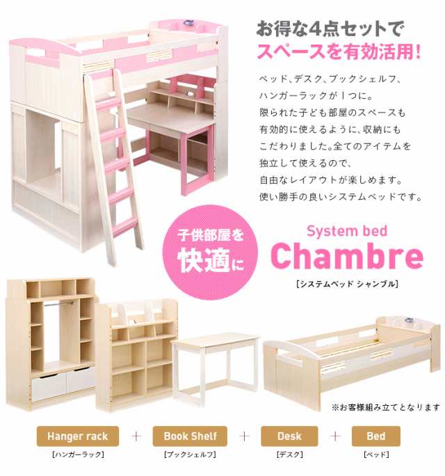 分離可能/耐荷重180kg】宮付き ロフトシステムベッド Chambre8(シャンブル8) 4点セット 8色対応 ロフトベッド システムベッド ベッド  デスク ブックシェルフ ハンガーラック おしゃれ 木製 子供 大人 ハイタイプ 子供部屋の通販はau PAY マーケット - 家具のわくわく ...