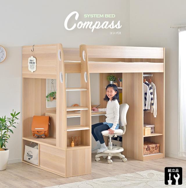 豊富な収納スペース付き】ロフトタイプ システムベッド Compass 