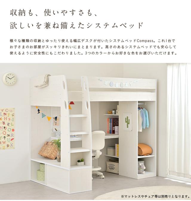 豊富な収納スペース付き】ロフトタイプ システムベッド Compass
