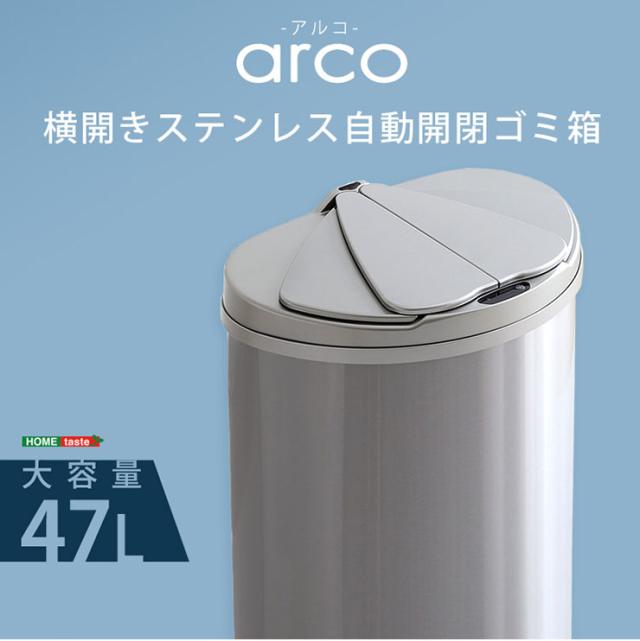 横開きステンレス自動開閉ゴミ箱 arco(アルコ) 47L 大容量 ごみ箱 ダストボックス ゴミ ごみ 分別 おしゃれ キッチン リビング 47リットル スリム 省スペース ふた付き_2