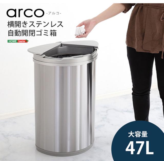 横開きステンレス自動開閉ゴミ箱 arco(アルコ) 47L 大容量 ごみ箱 ダストボックス ゴミ ごみ 分別 おしゃれ キッチン リビング 47リットル スリム 省スペース ふた付き_15