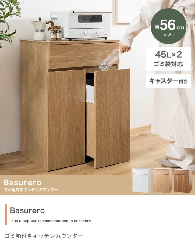 キッチンカウンター ダストボックス 45L 2連タイプ キャスター付き 幅56cm Basurero(バスレーロ) 3色対応 食器棚 キッチン収納 カウンター ごみ箱 木製 ナチュラル 引き出し キッチンボード 台所