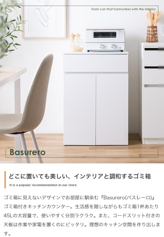 キッチンカウンター ダストボックス 45L 2連タイプ キャスター付き 幅56cm Basurero(バスレーロ) 3色対応 食器棚 キッチン収納 カウンター ごみ箱 木製 ナチュラル 引き出し キッチンボード 台所