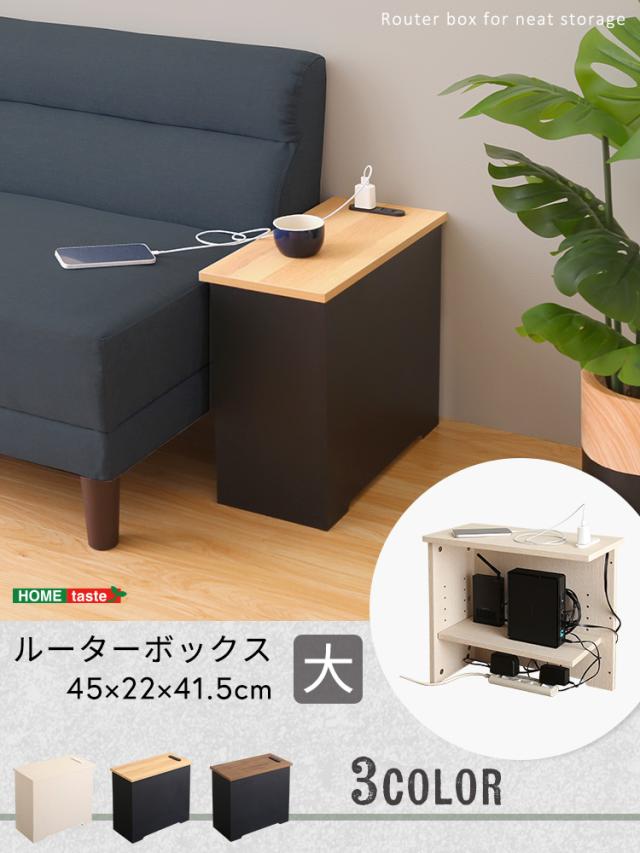 ルーターボックス 大 RTB-H45 3色対応 収納ボックス 収納ケース ルーター収納 電源タップ収納 コンセント付き サイドテーブル 可動棚 小物入れ コード入れ ボックス 木製 シンプル おしゃれの通販は