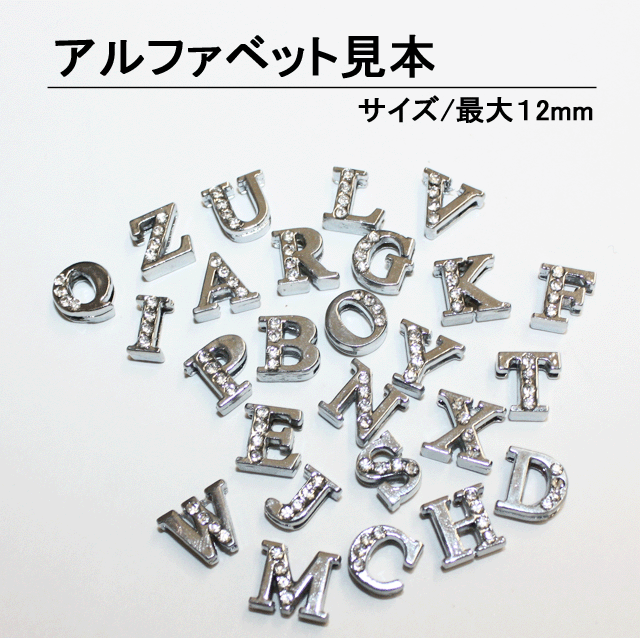 リングパーツ イニシャル3 イニシャル 英語 文字 12mm 選べる バラ売り ばら売り 単体 ストラ パーツ の通販はau Pay マーケット 名入れケースのネイルンデコ