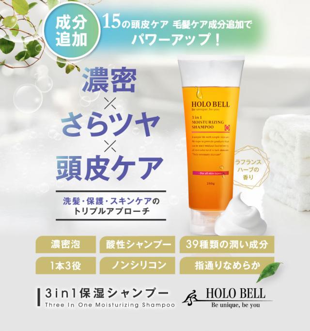 ホロベルHOLO BELL 保湿 3in1 シャンプー250g*1本 【公式通販】