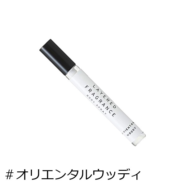 レイヤードフレグランス オリエンタルウッディ ボディスプレー 10ml