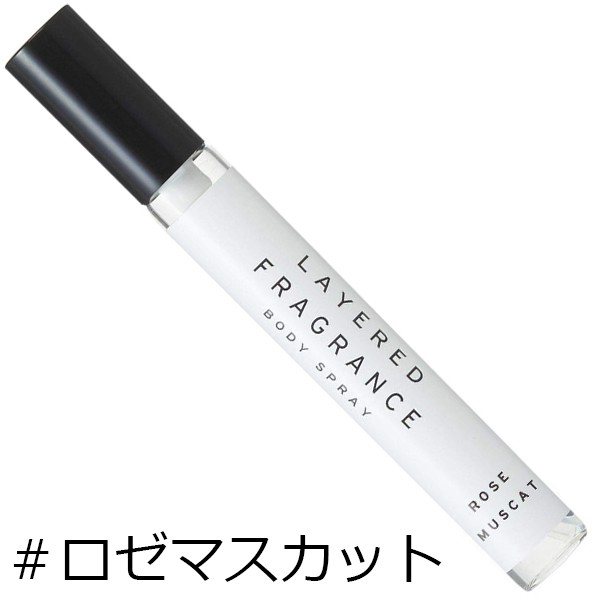 レイヤードフレグランス ロゼマスカット ボディスプレー 10ml