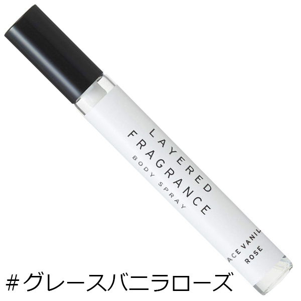 レイヤードフレグランス グレースバニラローズ ボディスプレー 10ml ボディースプレー フレグランス 香水 人気 男性用 メンズ 女性 セの通販はau Pay マーケット エムコスメスタイル