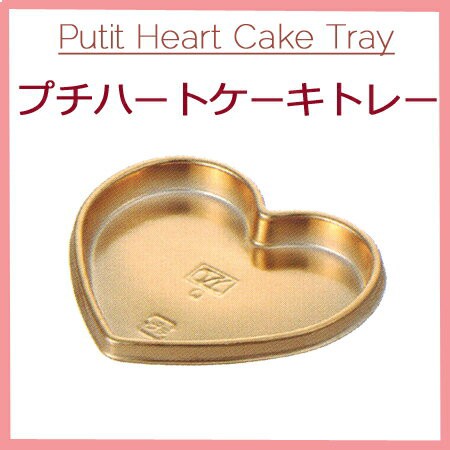 Petiｔ Heart Cake Tray プチハートケーキトレー ゴールド 00個 ケース の通販はau Pay マーケット パケットポーチェ