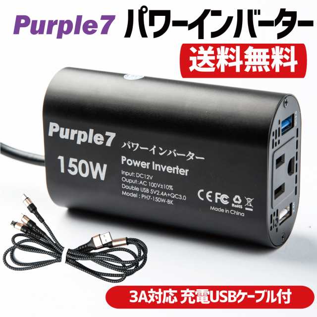 Purple7 150wパワーインバーター Dc12v Ac100v シガーソケット コンセント カー用品 Qc 3 0の通販はau Pay マーケット Purple7