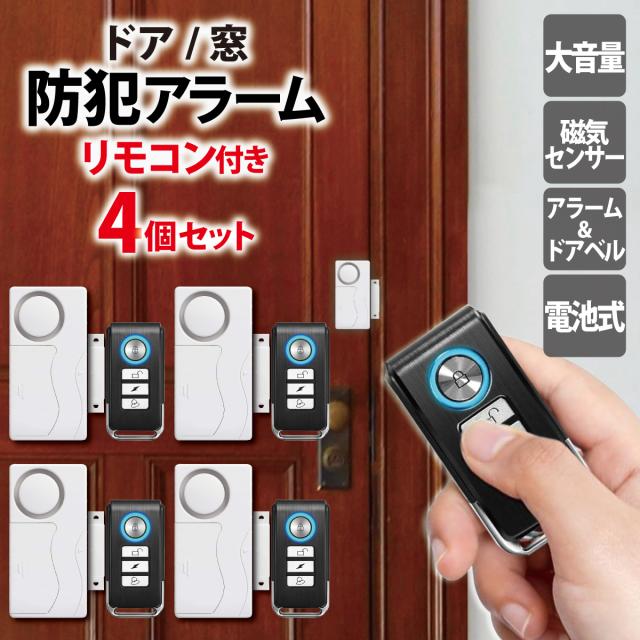 防犯アラーム リモコン付き ドア 窓 開閉センサー 磁気センサー 大音量 電池式 防犯ベル 防犯ブザー泥棒 窃盗対策 小型 侵入防止 警報機 セキュリティー 防犯グッズ 窓用 ドア用  空き巣  扉 オフィス 屋内 寮 出入口 警報 サイレン 108dBの通販は 5,387円