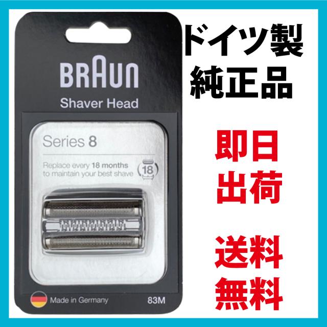 ブラウン 替刃 83M シリーズ8 (F/C83M 海外正規版) 網刃・内刃一体型カセット BRAUN 純正品