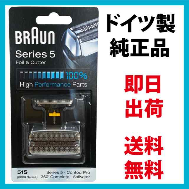 BRAUN 51S 替刃 シリーズ5 8000シリーズ対応 F C51S-4 - 健康