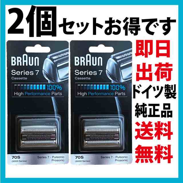 ブラウン 替刃 70S シリーズ7 (F/C70S-3Z F/C70S-3 海外正規品 ) 2個セット プロソニック 網刃・内刃一体型カセット  BRAUN 純正品の通販はau PAY マーケット - purple7