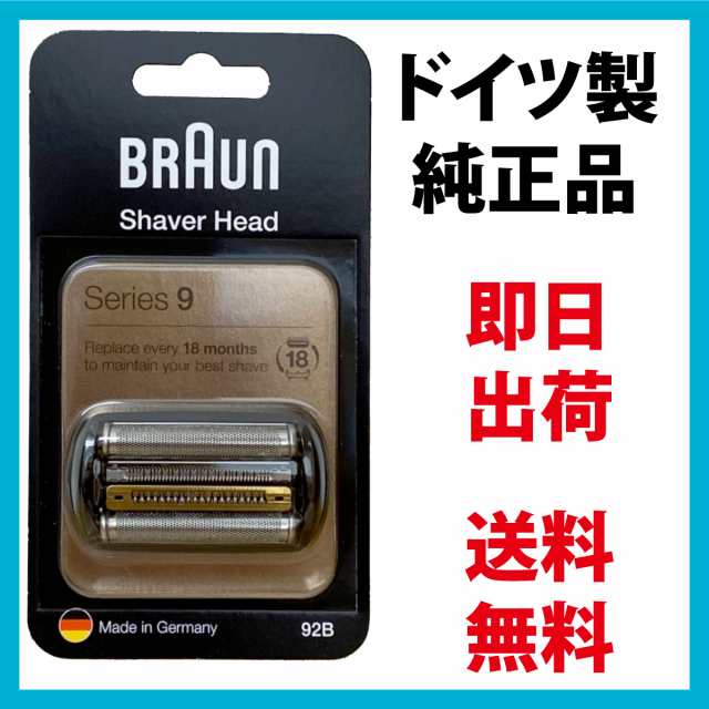 BRAUN　ブラウン　シリーズ9　シェーバー替刃 92B