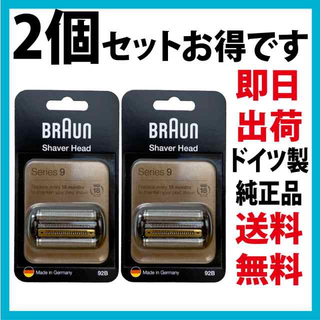 ブラウン 替刃 92B シリーズ9 (F/C90B F/C92B 海外正規版) 2個セット ブラック 網刃・内刃一体型カセット BRAUN  純正品｜au PAY マーケット