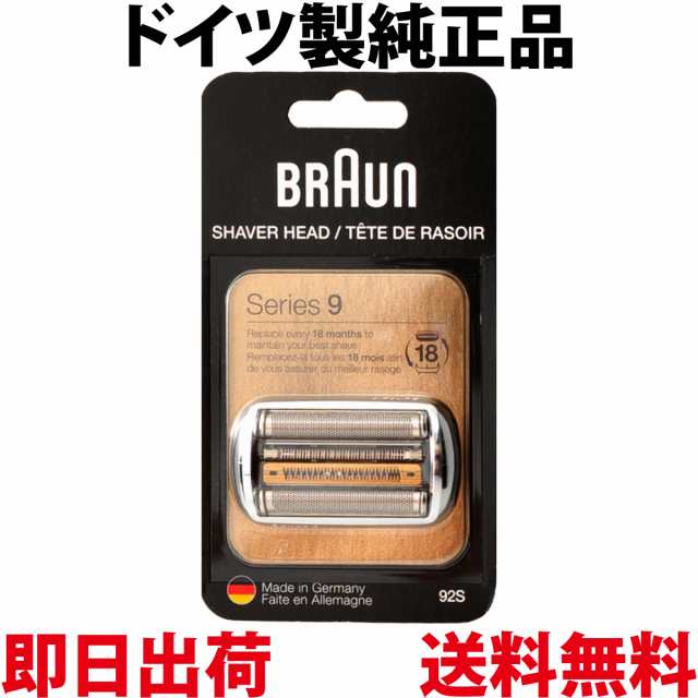 ブラウン 替刃 92S シリーズ9 (F/C90S F/C92S 海外正規版) シルバー 網刃・内刃一体型カセット BRAUN 純正品