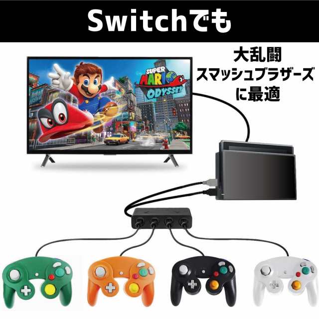 ゲームキューブコントローラ 接続タップ Switch WiiU PC TURBO 連射機能 スマブラ 対応 互換品