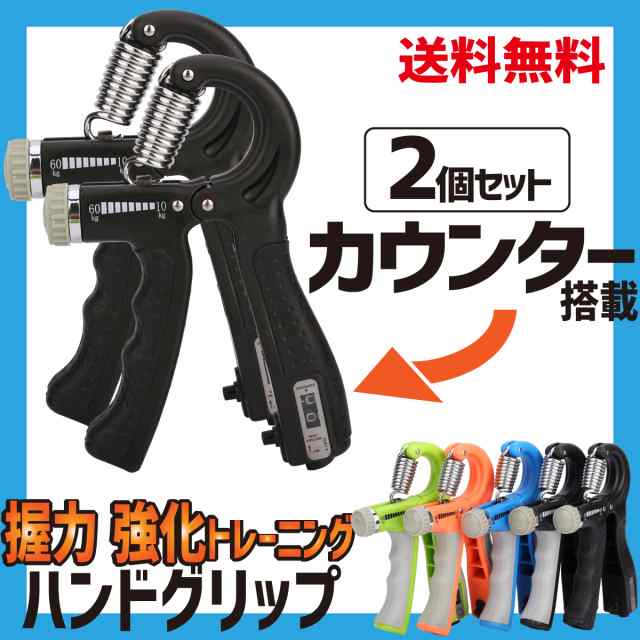 ハンドグリップ 2個セット カウンター付き 握力 トレーニング 器具