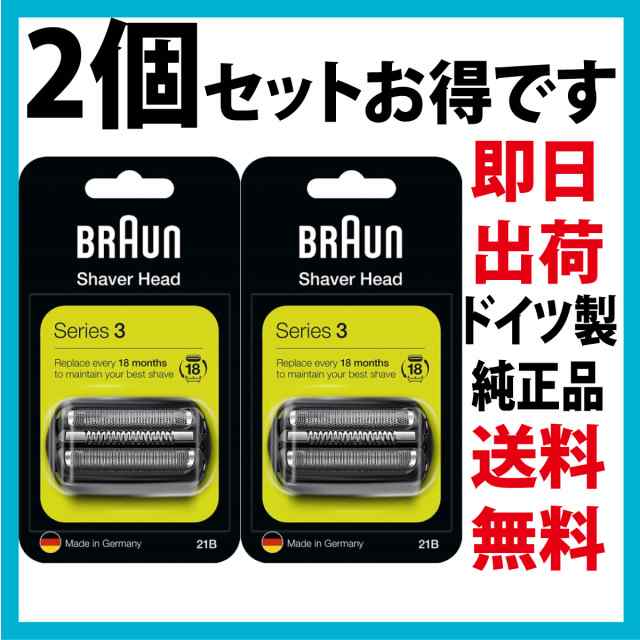 ブラウン 替刃 21B 2個セット (F/C21B 海外正規品) 網刃＋内刃セット