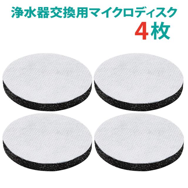 浄水フィルター 4個入りマイクロディスク浄水交換フィルター ディスク