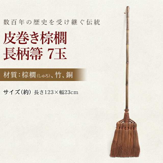 皮巻き棕櫚 長柄箒 棕櫚箒 7玉 ほうき 室内 シュロ しゅろほうき ホウキ 123cm おしゃれ 玄関 和歌山県 紀州伝統デザイン棕櫚箒 k_name