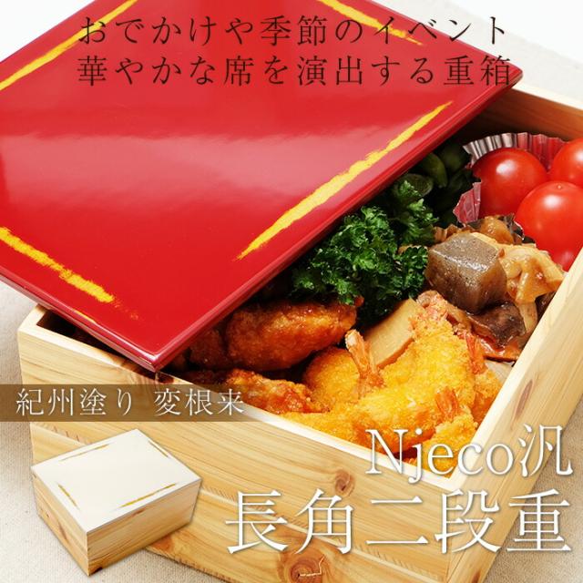 内祝咲耶 重箱二段 お重 じゅうばこ 朱 二羽鶴 紅葉 楓 もみじ