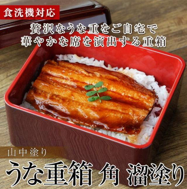 食洗機対応 山中塗り うな 重箱 うな重 角 溜塗り 日本製 国産 運動会