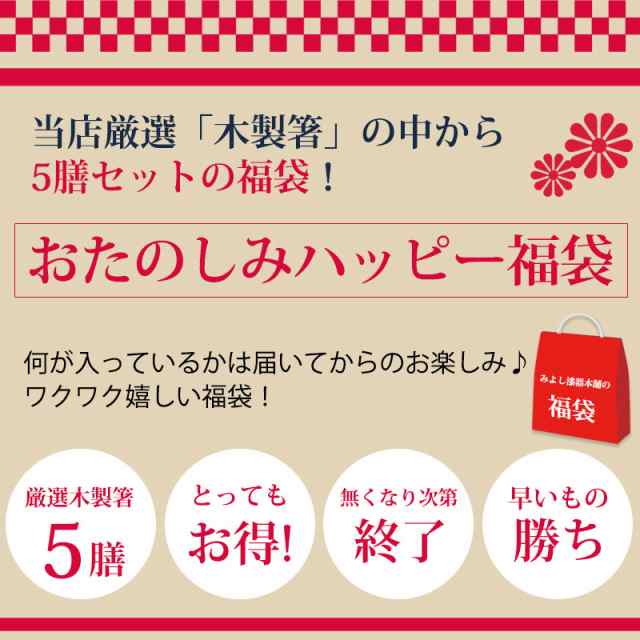 数量限定 福袋 お箸5膳 木製 箸 5膳セット デザイン箸 和箸 おしゃれ かわいい お年賀 お箸 正月 迎春 和食器 和風 北欧 大人用 男 女 おの通販はau  PAY マーケット - 曲げわっぱと漆器 みよし漆器本舗