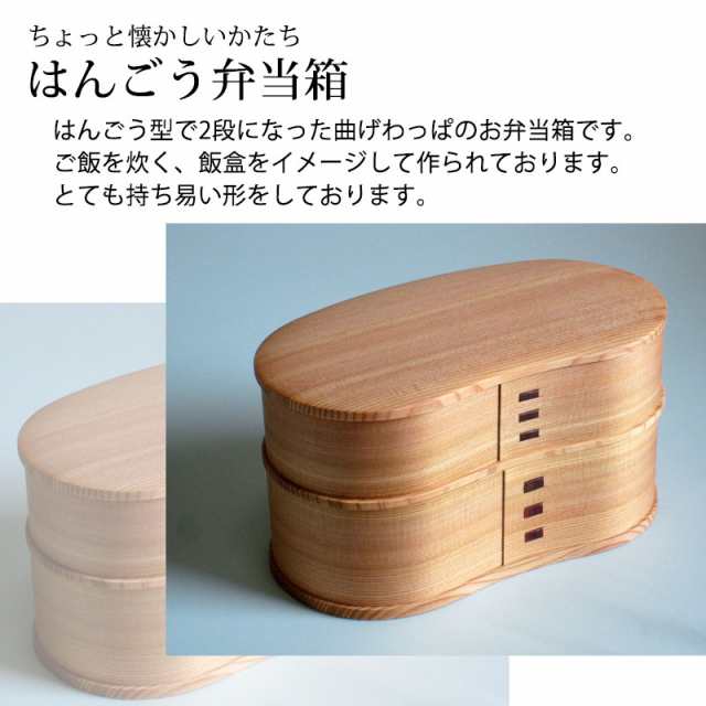 お弁当箱 大館工芸社 曲げわっぱ はんごう 弁当箱 秋田杉 820ml 2段 ...