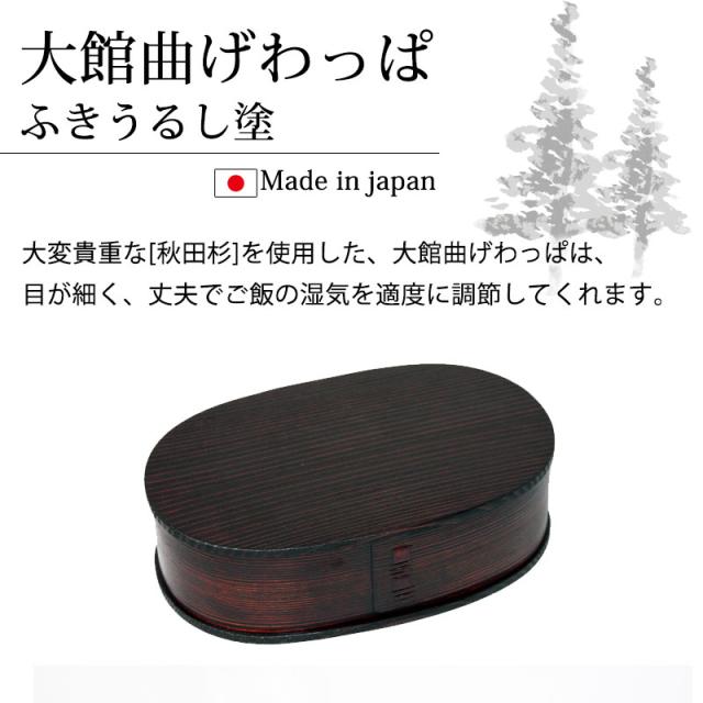 お弁当箱 大館工芸社 曲げわっぱ 小判 弁当箱 ふき漆塗り(大) 秋田杉 750ml 1段 日本製 お弁当箱 曲げわっぱ弁当箱 まげわっぱ 男子 大容量 女子 大人 子供 女の子 男の子 スリム おしゃれ 運動会 遠足 麺 丼 木製 大舘 送料無料_1