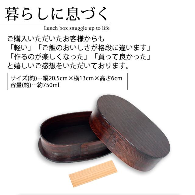 お弁当箱 大館工芸社 曲げわっぱ 小判 弁当箱 ふき漆塗り(大) 秋田杉 750ml 1段 日本製 お弁当箱 曲げわっぱ弁当箱 まげわっぱ 男子 大容量 女子 大人 子供 女の子 男の子 スリム おしゃれ 運動会 遠足 麺 丼 木製 大舘 送料無料_3