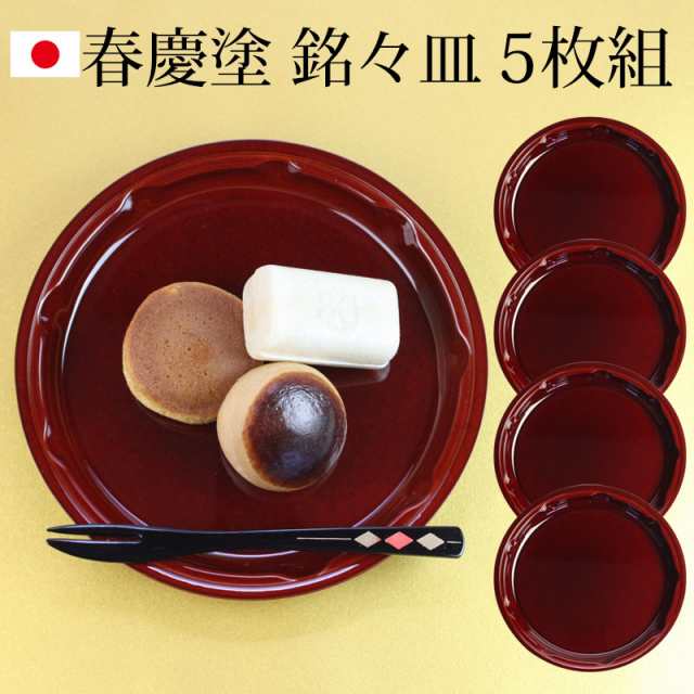 春慶塗 菓子皿 ５枚セット 未使用 - 工芸品