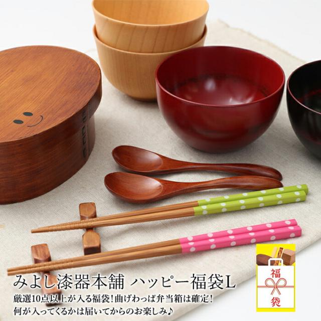 弁当箱 お弁当箱 弁当 数量限定 曲げわっぱお弁当箱は確定 送料無料 みよし漆器ハッピー福袋L  福袋 2024年 おしゃれ 北欧 厳選10点以上が入る福袋 何が入ってくるかは届いてからのお楽しみ♪の通販は 5,621円