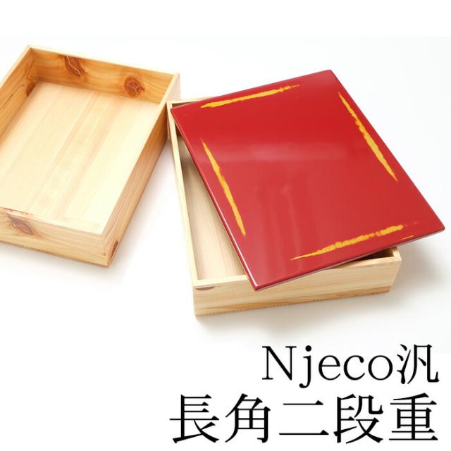 重箱 2段 紀州塗り Njeco汎 ７寸 長角二段重箱 木製重箱 2段重箱 日本製重箱 漆塗り重箱 和風 運動会 大型 弁当箱 おしゃれ 2段 お重箱 かわいい おせち 正月 花見の通販は