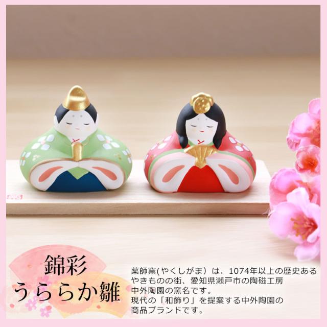 雛人形 コンパクト 錦彩うららか雛 ひな人形 雛祭 親王飾り 薬師窯