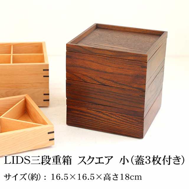 重箱 仕切り付き 3段 天然木製 LIDS三段重箱 漆塗り スクエア 小（蓋3 