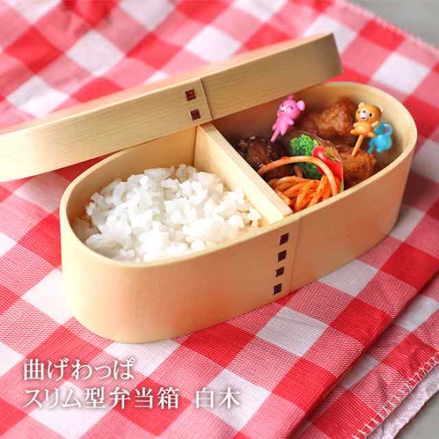 箱 弁当 曲げ わっぱ 【わっぱ弁当】憧れの曲げわっぱで1週間お弁当生活に、編集部が挑戦！