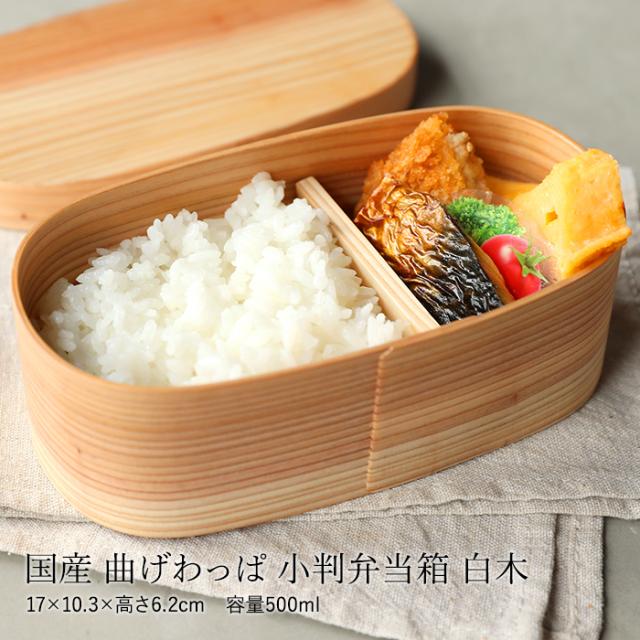 お弁当箱 紀州塗り×九州杉 日本製 曲げわっぱ 小判 弁当箱 白木 500ml 1段 ウレタン塗装 お弁当箱 まげわっぱ 和風 男子 大容量 女子 大人 子供 女の子 男の子 スリム おしゃれ 運動会 遠足 丼 木製 送料無料 k_nameの通販は