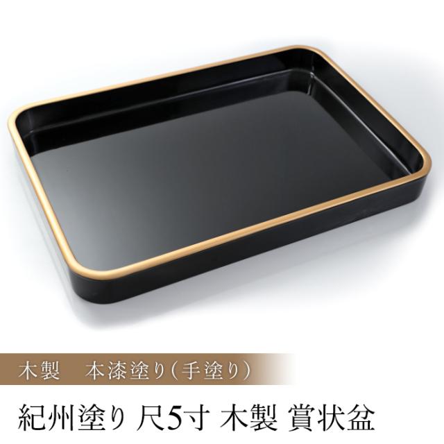 紀州塗り 賞状盆 木製 尺５寸（43.8cm） 本漆塗り(手塗り) 日本製 国産 お盆 トレー 名入れ 家紋 表彰盆 表彰式 学校 入学式 卒業式 賞状 式典用品 催事 祭事 記念式典 イベント セレモニー k_name_6