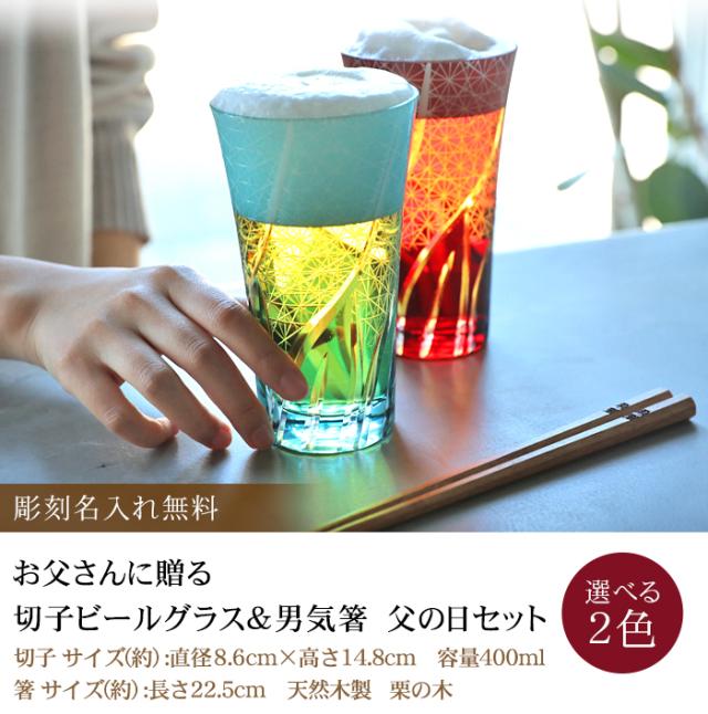 彫刻名入れ無料 お父さんに贈る 切子 名入れビールグラス 名入れ箸 父の日ギフトセットの通販はau Pay マーケット 曲げわっぱと漆器 みよし漆器本舗