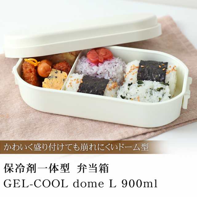 お弁当箱 保冷剤一体型 Gel Cool Dome L 900ml おしゃれ かわいい 男子 大容量 無地 シンプル 1段 女性 男性 大人 子供 こども 部活 塾 の通販はau Pay マーケット 曲げわっぱと漆器 みよし漆器本舗