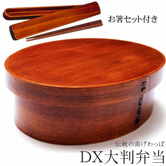 お弁当箱 曲げわっぱ ｄｘ大判 弁当箱 漆塗り 900ml 1段 お箸セット付き お弁当箱 まげわっぱ 男子 大容量 女子 大人 子供 女の子 男のの通販はau Pay マーケット 曲げわっぱと漆器 みよし漆器本舗