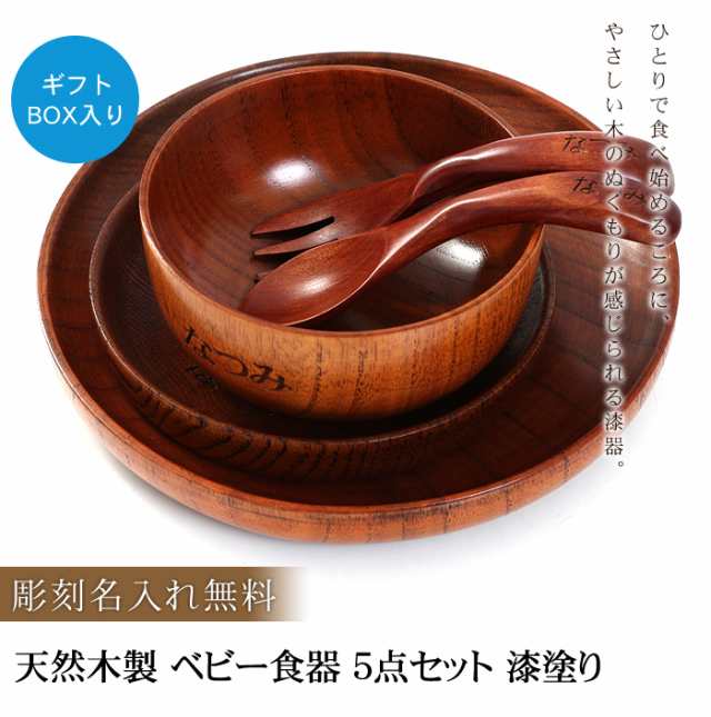 彫刻名入れ 天然木製 ベビー食器 ５点セット 漆塗り 名入れ無料 出産