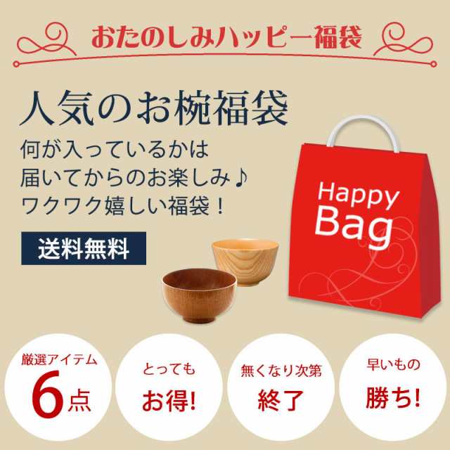 数量限定 福袋 お椀6個 送料無料 福袋 2022年 お椀 お碗 木製 6個 セット 汁椀 ボウル 茶碗 和雑貨 食器 組み合わせ アウトレット  ハッピの通販はau PAY マーケット - 曲げわっぱと漆器 みよし漆器本舗